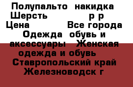 Полупальто- накидка. Шерсть. Moschino. р-р42 › Цена ­ 7 000 - Все города Одежда, обувь и аксессуары » Женская одежда и обувь   . Ставропольский край,Железноводск г.